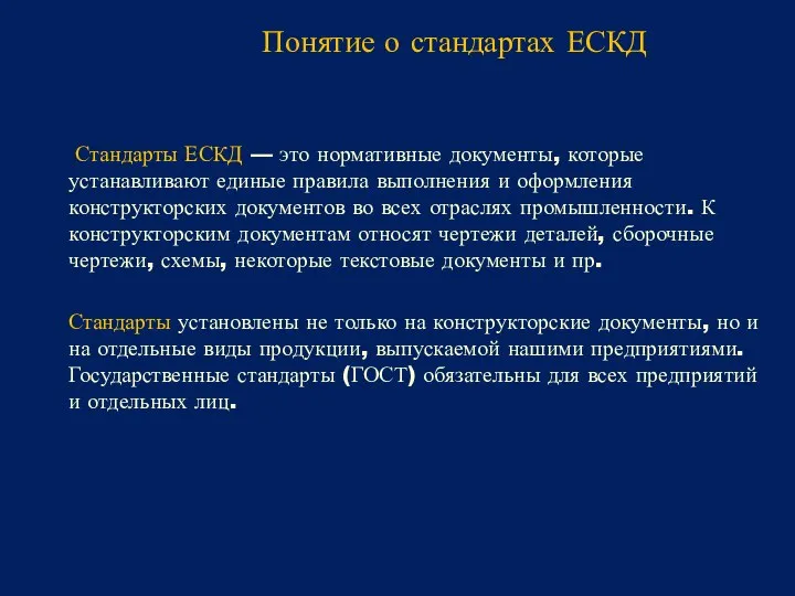 Стандарты ЕСКД — это нормативные документы, которые устанавливают единые правила выполнения и