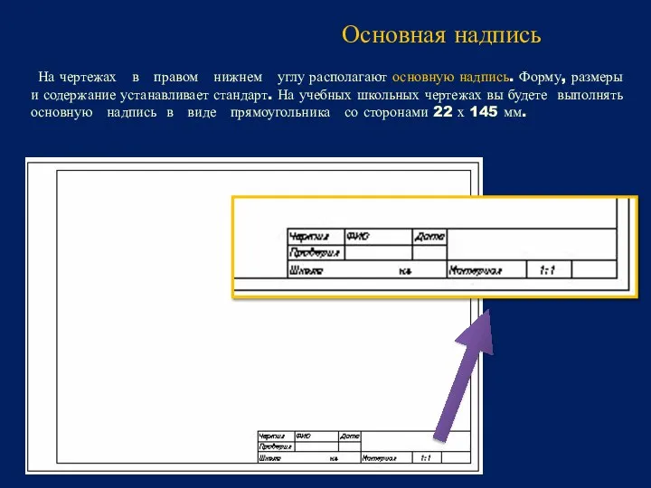 На чертежах в правом нижнем углу располагают основную надпись. Форму, размеры и