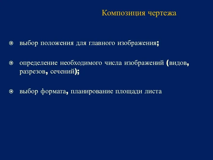 Композиция чертежа выбор положения для главного изображения; определение необходимого числа изображений (видов,