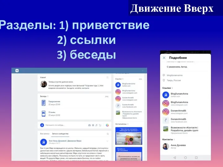 Движение Вверх Разделы: 1) приветствие 2) ссылки 3) беседы