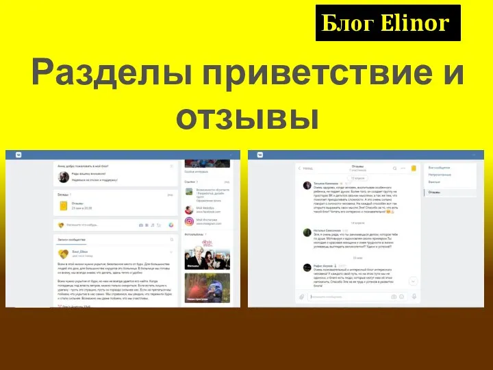 Блог Elinor Разделы приветствие и отзывы