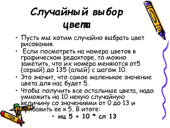 Случайный выбор цвета Пусть мы хотим случайно выбрать цвет рисования. Если посмотреть