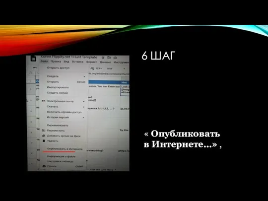 6 ШАГ « Опубликовать в Интернете…» ,