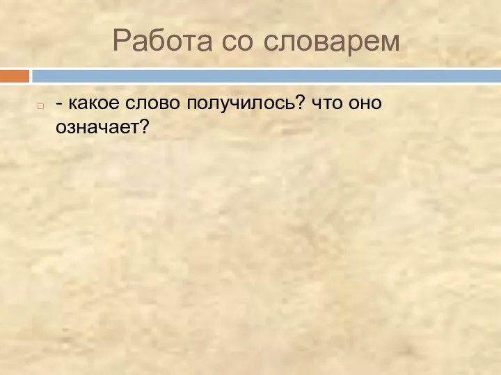 Работа со словарем - какое слово получилось? что оно означает?