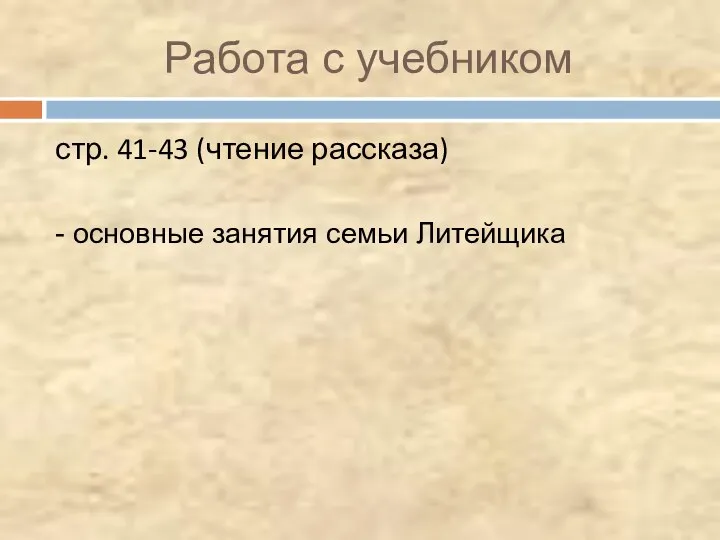 Работа с учебником стр. 41-43 (чтение рассказа) - основные занятия семьи Литейщика