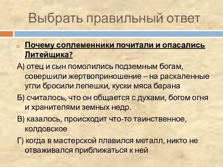 Выбрать правильный ответ Почему соплеменники почитали и опасались Литейщика? А) отец и