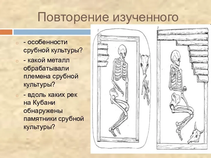 Повторение изученного - особенности срубной культуры? - какой металл обрабатывали племена срубной