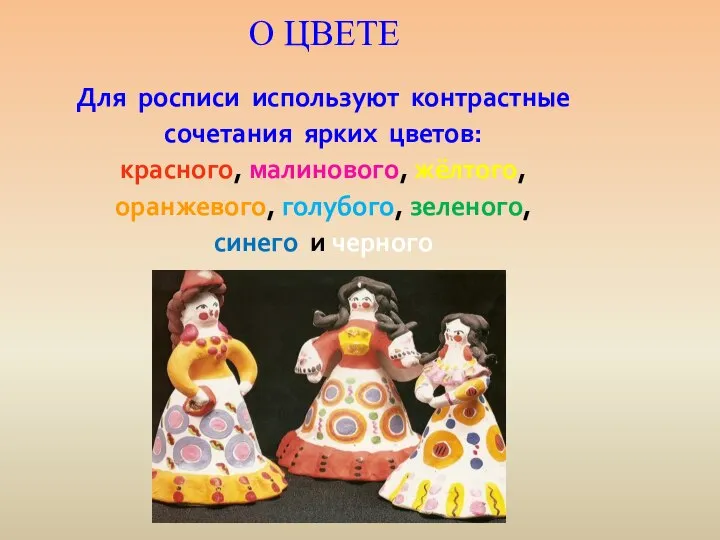 О ЦВЕТЕ Для росписи используют контрастные сочетания ярких цветов: красного, малинового, жёлтого,