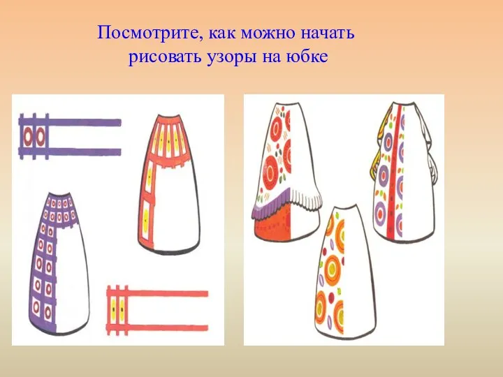 Посмотрите, как можно начать рисовать узоры на юбке