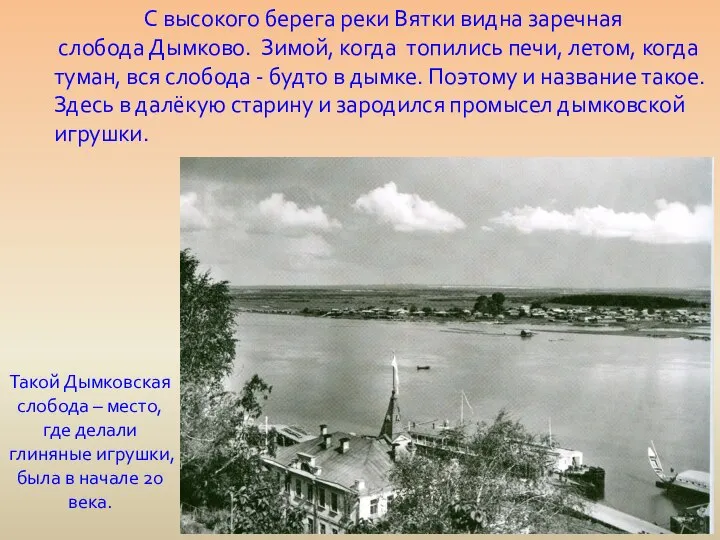 Такой Дымковская слобода – место, где делали глиняные игрушки, была в начале