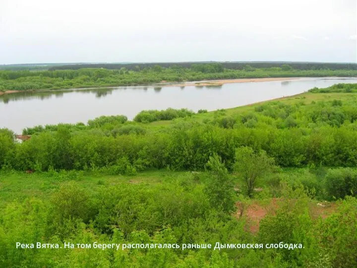 Река Вятка. На том берегу располагалась раньше Дымковская слободка.