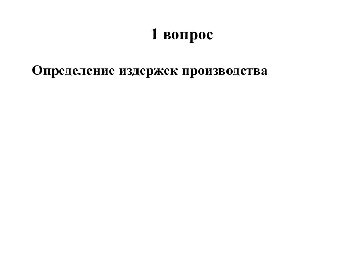 1 вопрос Определение издержек производства