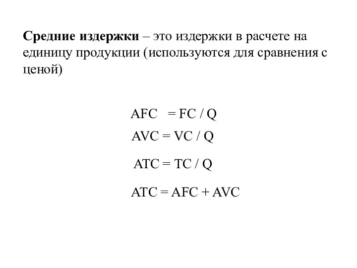 AVC = VC / Q Средние издержки – это издержки в расчете