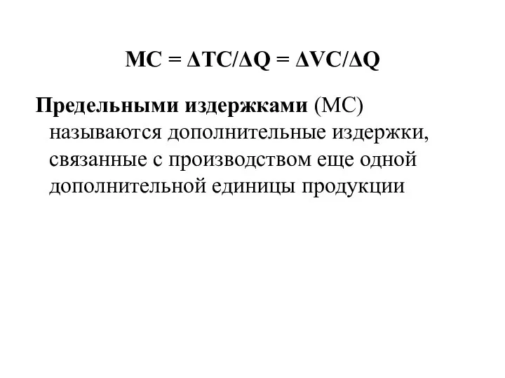 MC = ΔTC/ΔQ = ΔVC/ΔQ Предельными издержками (МС) называются дополнительные издержки, связанные