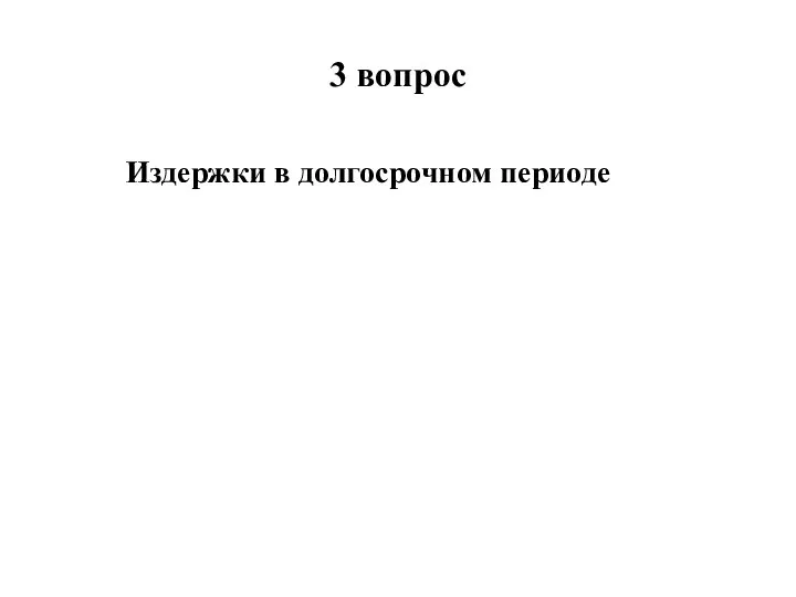 3 вопрос Издержки в долгосрочном периоде