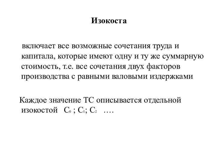 Изокоста включает все возможные сочетания труда и капитала, которые имеют одну и