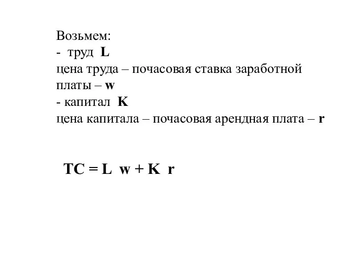 Возьмем: - труд L цена труда – почасовая ставка заработной платы –