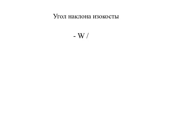 Угол наклона изокосты - W /