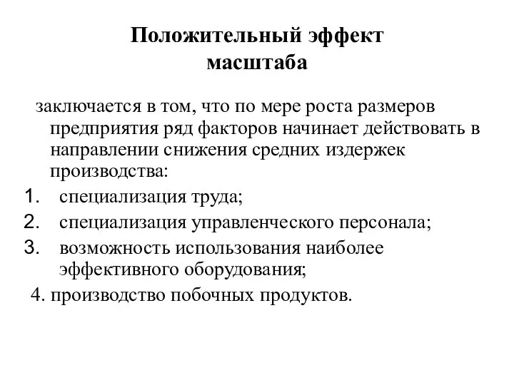 Положительный эффект масштаба заключается в том, что по мере роста размеров предприятия