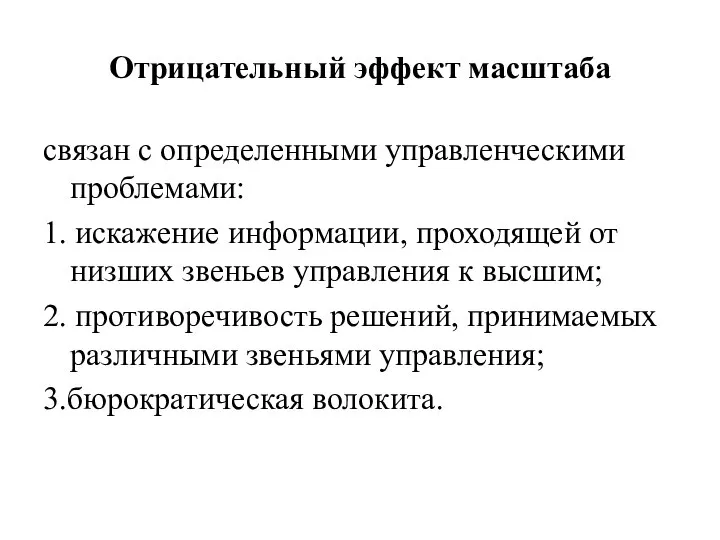 Отрицательный эффект масштаба связан с определенными управленческими проблемами: 1. искажение информации, проходящей