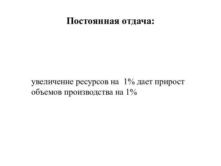 Постоянная отдача: увеличение ресурсов на 1% дает прирост объемов производства на 1%