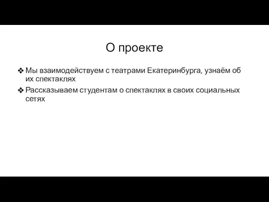 О проекте Мы взаимодействуем с театрами Екатеринбурга, узнаём об их спектаклях Рассказываем