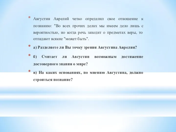 Августин Аврелий четко определил свое отношение к познанию: "Во всех прочих делах