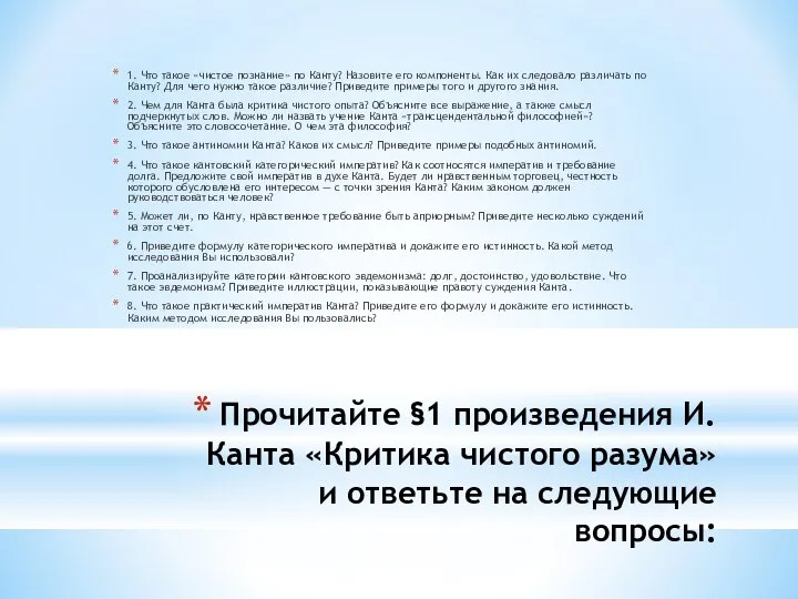 Прочитайте §1 произведения И. Канта «Критика чистого разума» и ответьте на следующие