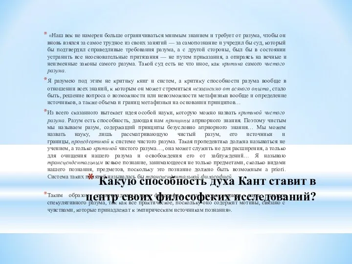 Какую способность духа Кант ставит в центр своих философских исследований? «Наш век