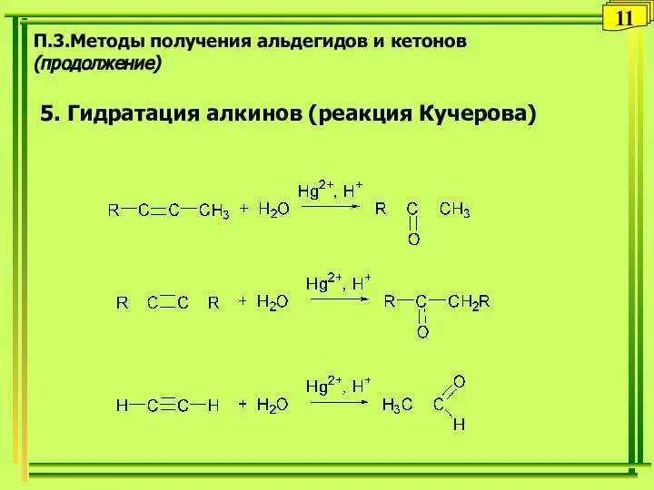 П.3.Методы получения альдегидов и кетонов (продолжение) 5. Гидратация алкинов (реакция Кучерова) 11