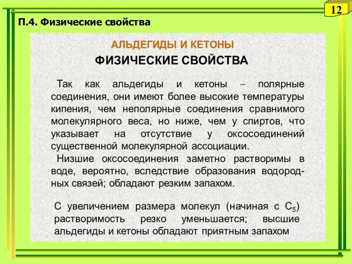 П.4. Физические свойства 12