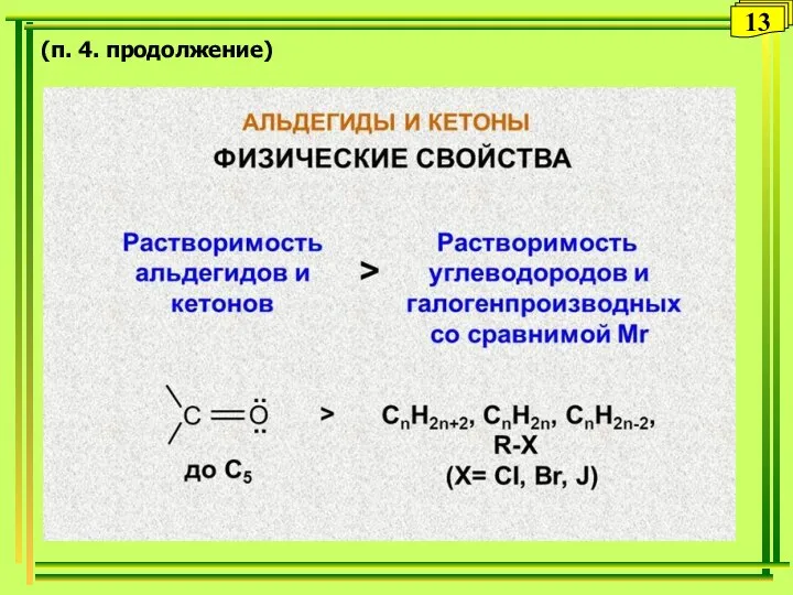 (п. 4. продолжение) 13