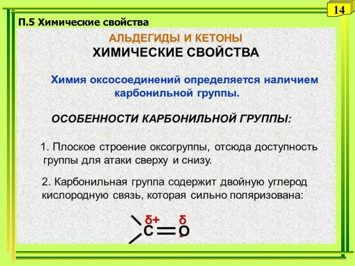 П.5 Химические свойства 14