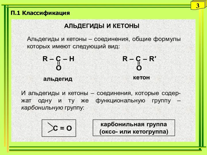 П.1 Классификация 3