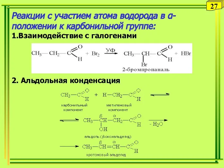 Реакции с участием атома водорода в α-положении к карбонильной группе: 1.Взаимодействие с