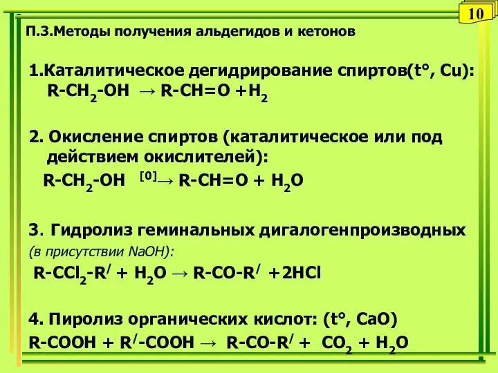 П.3.Методы получения альдегидов и кетонов 1.Каталитическое дегидрирование спиртов(t°, Сu): R-CH2-OH → R-CH=O