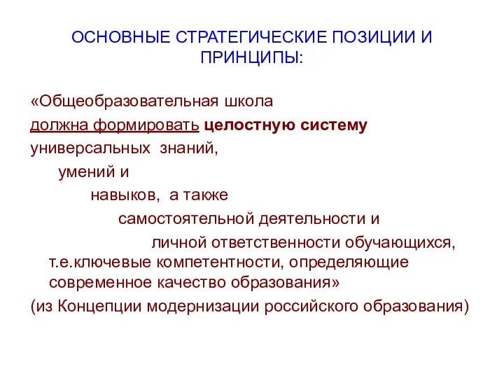 ОСНОВНЫЕ СТРАТЕГИЧЕСКИЕ ПОЗИЦИИ И ПРИНЦИПЫ: «Общеобразовательная школа должна формировать целостную систему универсальных