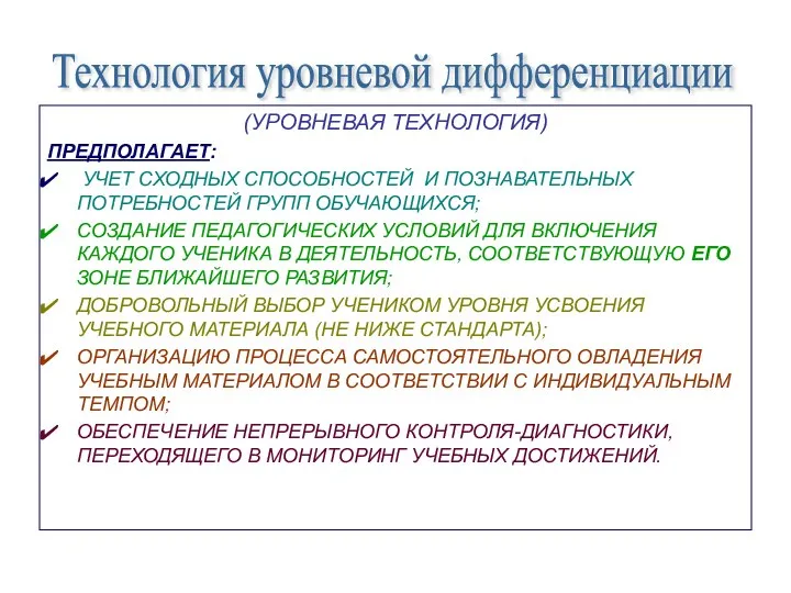 (УРОВНЕВАЯ ТЕХНОЛОГИЯ) ПРЕДПОЛАГАЕТ: УЧЕТ СХОДНЫХ СПОСОБНОСТЕЙ И ПОЗНАВАТЕЛЬНЫХ ПОТРЕБНОСТЕЙ ГРУПП ОБУЧАЮЩИХСЯ; СОЗДАНИЕ