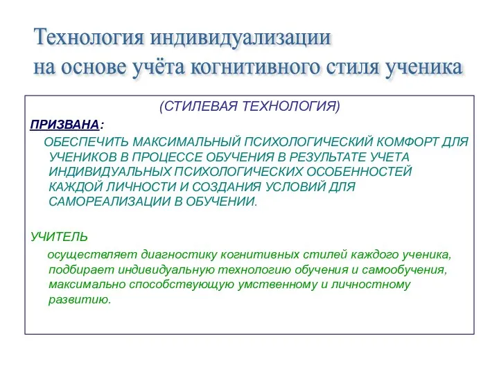 (СТИЛЕВАЯ ТЕХНОЛОГИЯ) ПРИЗВАНА: ОБЕСПЕЧИТЬ МАКСИМАЛЬНЫЙ ПСИХОЛОГИЧЕСКИЙ КОМФОРТ ДЛЯ УЧЕНИКОВ В ПРОЦЕССЕ ОБУЧЕНИЯ