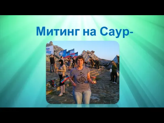 Митинг на Саур-Могиле