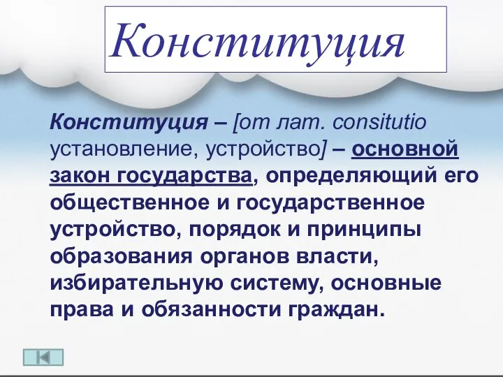 Конституция – [от лат. consitutio установление, устройство] – основной закон государства, определяющий