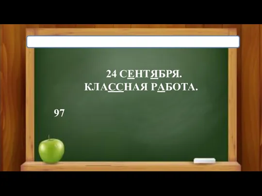 24 СЕНТЯБРЯ. КЛАССНАЯ РАБОТА. 97