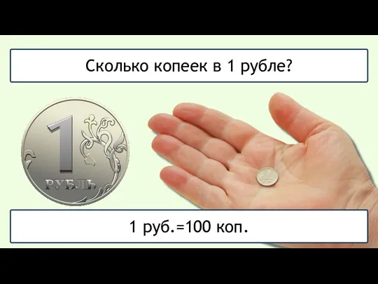 Сколько копеек в 1 рубле? 1 руб.=100 коп.