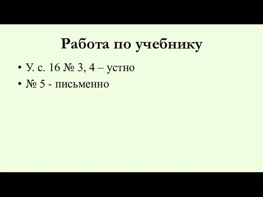 Работа по учебнику У. с. 16 № 3, 4 – устно № 5 - письменно