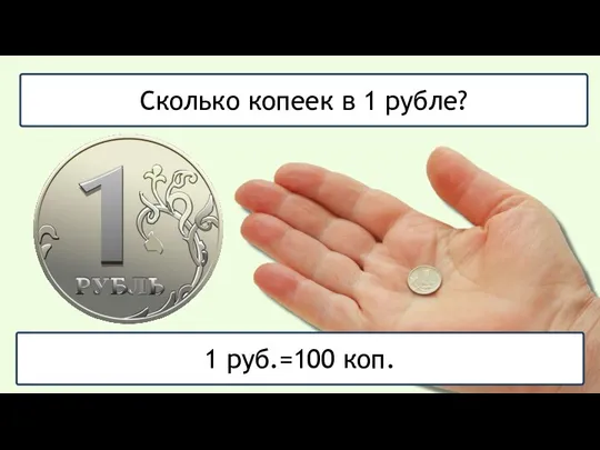 Сколько копеек в 1 рубле? 1 руб.=100 коп.