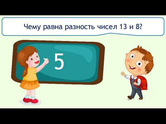 Чему равна разность чисел 13 и 8? 5