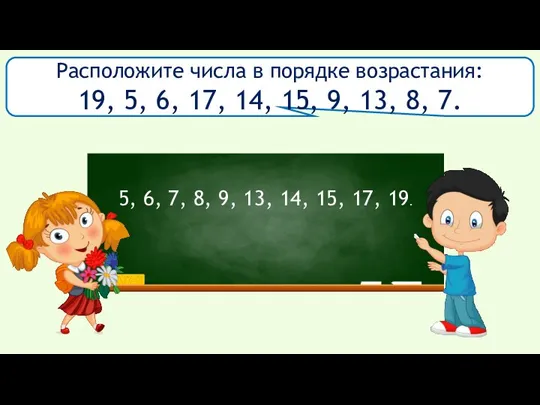 Расположите числа в порядке возрастания: 19, 5, 6, 17, 14, 15, 9,