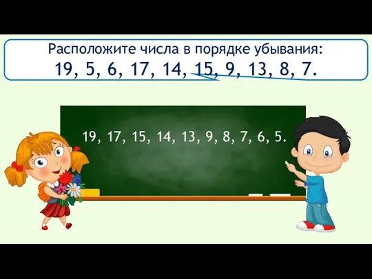 Расположите числа в порядке убывания: 19, 5, 6, 17, 14, 15, 9,