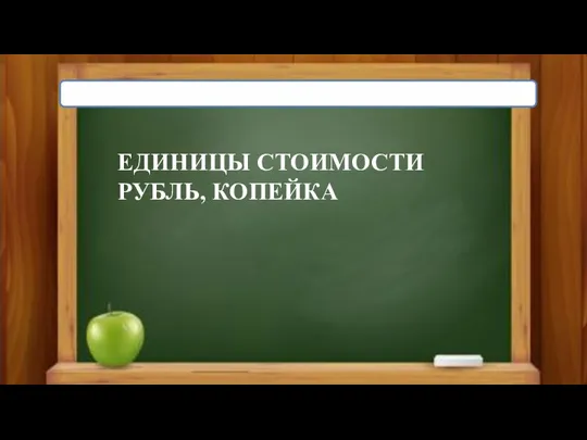 ЕДИНИЦЫ СТОИМОСТИ РУБЛЬ, КОПЕЙКА