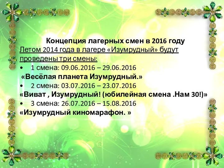 Концепция лагерных смен в 2016 году Летом 2014 года в лагере «Изумрудный»